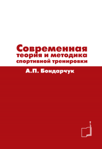 Современная теория и методика спортивной тренировки. Бондарчук А.П.