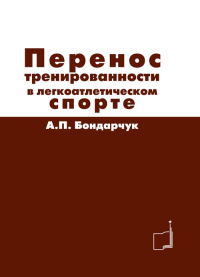 Перенос тренированности в легкоатлетическом спорте. Бондарчук А.П.