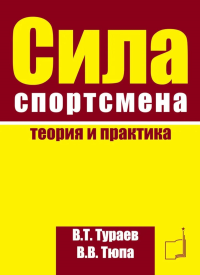 Сила спортсмена: теория и практика. Тураев В.Т., Тюпа В.В.