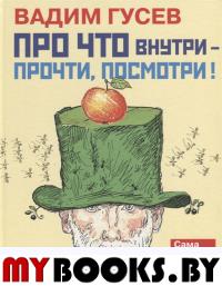 Про что внутри-прочти,посмотри!. Гусев В.