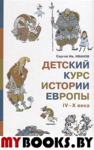 Детский курс истории Европы IV-X века. Иванов С.