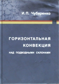 Горизонтальная конвекция над подводными склонами. Чубаренко И.П.