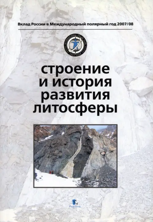 Строение и история развития литосферы.