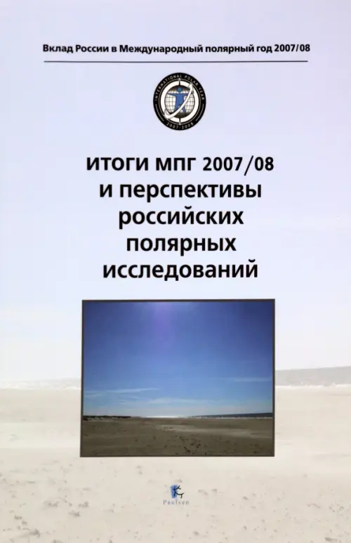 Итоги МПГ 2007/08 и перспективы российских полярных исследований.