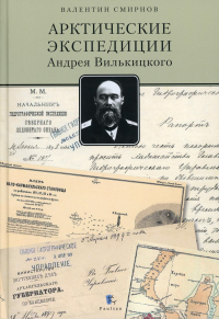 Арктические экспедиции Андрея Вилькицкого