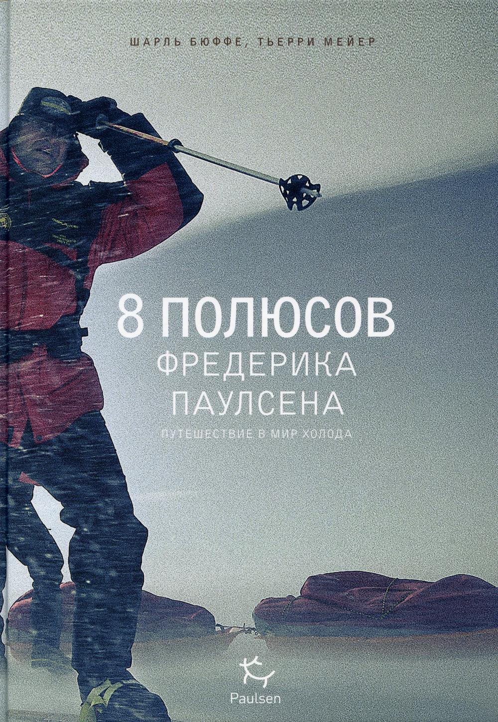 8 полюсов Фредерика Паулсена. Путешествие в мир холода. 2-е изд