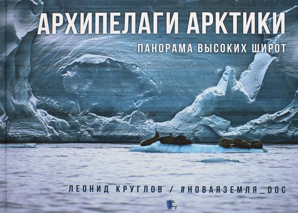 Архипелаги Арктики: панорама высоких широт
