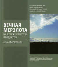 Шпаро Д.,Семено Вечная мерзлота на страже качества продуктов (Клад Эдуарда Толля)