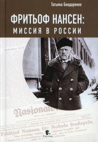 Фритьоф Нансен: миссия в России. Бондаренко Т.