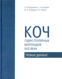 Коч-судно полярных мореходов XVII в. Новые данные. Вершинин Е.,Кух