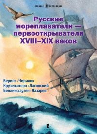 Русские мореплаватели-первооткрыватели XVIII-XIX веков. ---