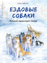 Ездовые собаки. Сафонов Савва