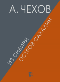 Из Сибири. Остров Сахалин. Чехов А.