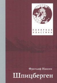 Шпицберген. Нансен Ф.