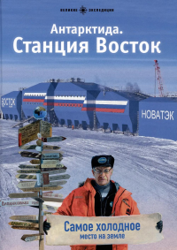 Антарктида.Станция Восток.