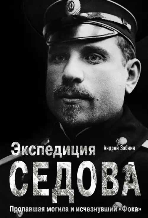 Экспедиция Седова. Пропавшая могила и исчезнувший "Фока". Зобнин А.
