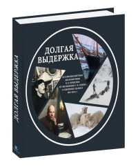 Долгая выдержка. Коллекц. цвет. диапозитивов Пинегина из экспедиц. Седова к Северном. Тенетов Е.,и др