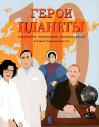 Герои планеты.Сборник. Колосова Р.