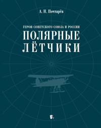 Герои Советского Союза и России.Полярные летчики. Почтарёв А.