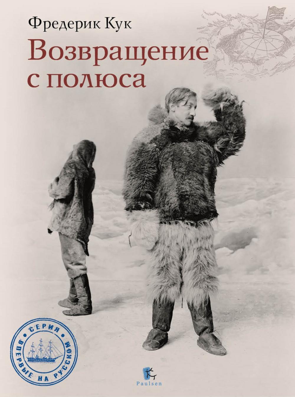 Возвращение с полюса. Кук Фредерик А.