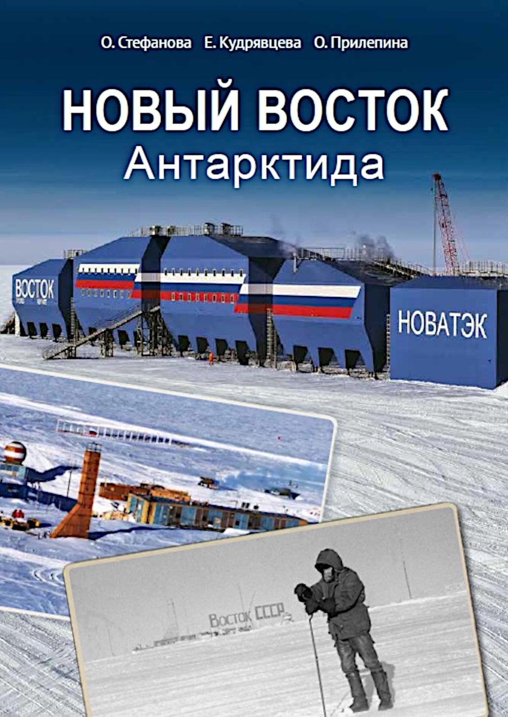 Новый Восток.Антарктида. Стефанова О.