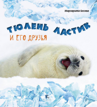 Тюлень Ластик и его друзья. Бесова М.