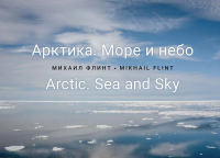 Арктика.Море и небо. Флинт М.
