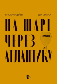 На шаре через Атлантику. Дэйви К.,Кэмеро