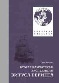 Вторая Камчатская экспедиция. Ваксель Свен