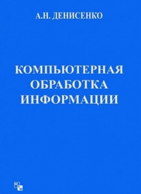Компьютерная обработка информации. Денисенко А.Н.