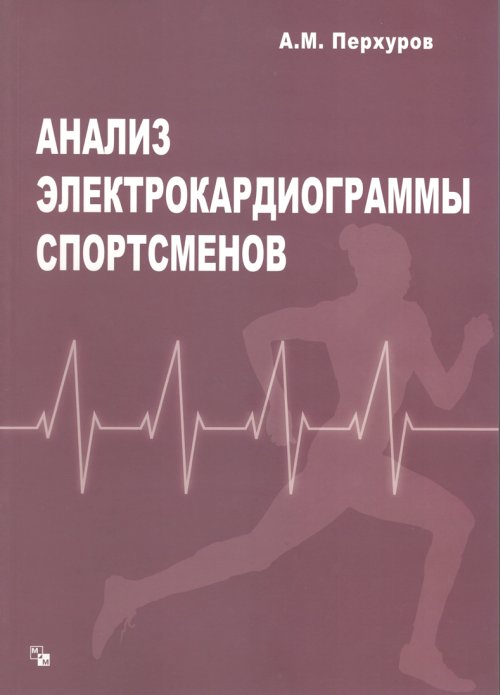Анализ электрокардиограммы спортсменов. Перхуров А.М.