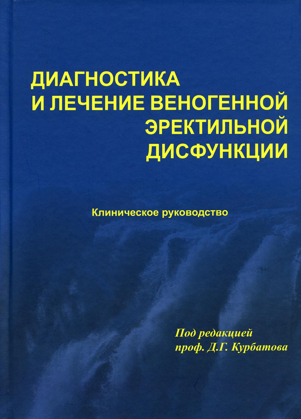 Диагностика и лечение веногенной эректильной дисфункции. Под ред. Курбатова Г.Д.