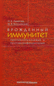 Врожденный иммунитет противоопухолевый и противоинфекционный