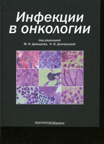 Инфекции в онкологии. . Под ред. Давыдова М.И., Дмитриевой Н.В.Практическая медицина