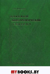 Боковой амиотрофический склероз: лечение и теоретические вопросы