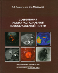 Современная тактика распознавания новообразований печени