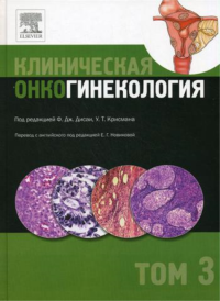 Клиническая онкогинекология. В 3 т. Т. 3. . Под ред. Ф.Дж. Дисаи, У.Т. КрисманаРид Элсивер (Практическая медицина)