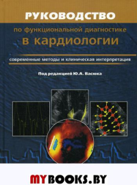 Руководство по функциональной диагностики в кардиологии. Современные методы и клиническая интерпретация