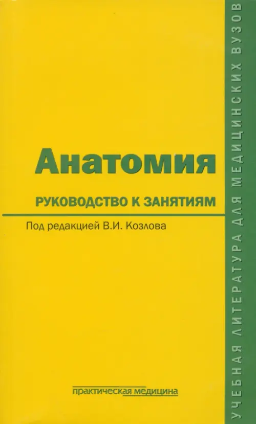 Анатомия. Руководство к занятиям. Учебное пособие. Козлов Валентин Иванович