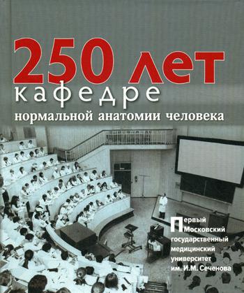 250 лет кафедре нормальной анатомии человека