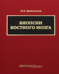 Биопсии костного мозга: научно-практическое издание. + DVD