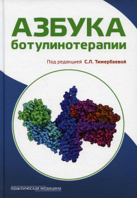 Азбука ботулинотерапии: научно-практическое издание. . Под ред. Тимербаевой С.Л.Практическая медицина