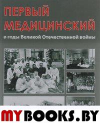 Первый медицинский в годы Великой Отечественной войны