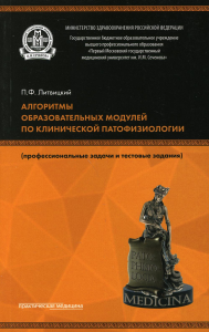 Алгоритмы образовательных модулей по клинической патофизиологии (профессиональные задачи и тестовые задания). 3-е изд., перераб