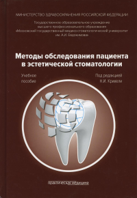 Методы обследования пациента в эстетической стоматологии: Учебное пособие