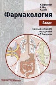 Фармакология. Атлас