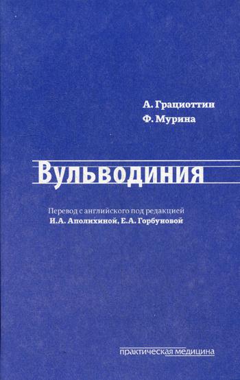 Вульводиния. Грациоттин А., Мурина Ф