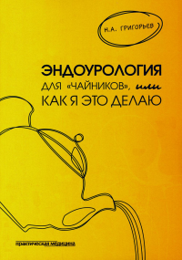 Эндоурология для "Чайников", или Как я это делаю. 2-е изд., стер