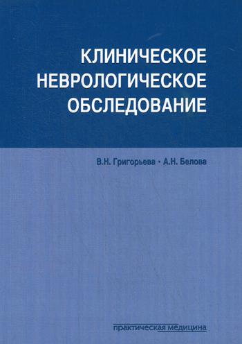 Клиническое неврологическое обследование. Белова А.Н., Григорьева В.Н