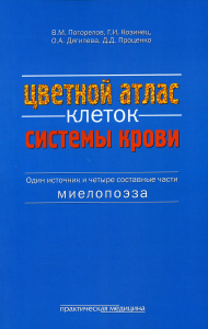 Цветной атлас клеток системы крови (Один источник и четыре составные части миелопоэза): атлас